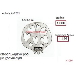 ΡΟΔΙ επάργυρο γούρι-δώρο με χρονολογία ΑΝΤ-572